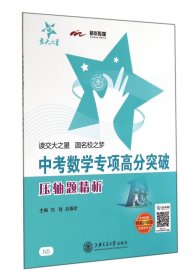 交大之星·中考数学专项高分突破：压轴题精析