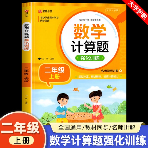 数学计算题强化训练 二年级上册 与小学生课本学习同步使用 题型丰富 精讲精练 提高计算能力 每日一练