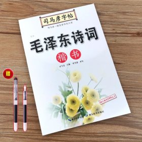 司马彦字帖·毛泽东诗词 . 楷书