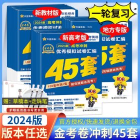 高考冲刺优秀模拟试卷汇编45套语文全国卷乙卷2023学年新版天星教育