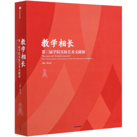 教学相长——第三届学院实验艺术文献展