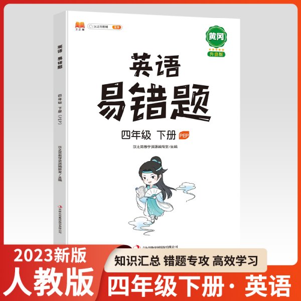 英语易错题四年级下册部编人教版随堂笔记同步练习册小学4年级下知识汇总例题解析重难点