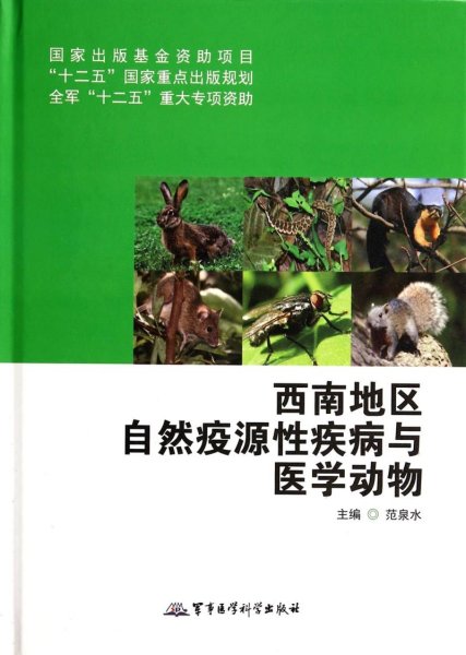 西南地区自然疫源性疾病与医学动物/国家出版基金资助项目·“十二五”国家重点出版规划