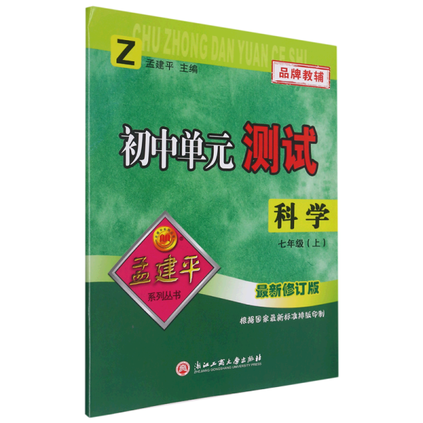 科学(7上Z修订版)/初中单元测试