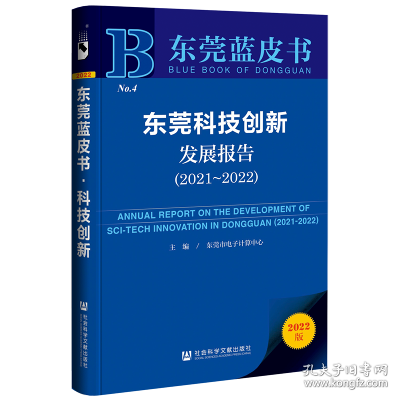 东莞科技创新发展报告(2022版2021-2022)/东莞蓝皮书