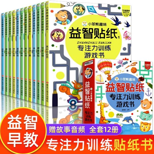 小笨熊 全套12册趣味益智贴纸 2-3-4-5-6岁儿童贴画书益智玩具贴 宝宝动手动脑贴贴画早教益智启蒙认知贴纸书