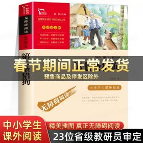 第七条猎狗(中小学生课外阅读指导丛书)无障碍阅读 彩插励志版