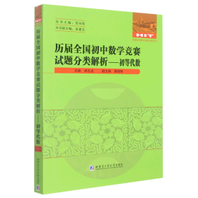 历届全国初中数学竞赛试题分类解析—初等代数