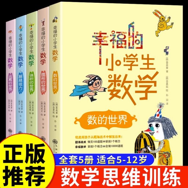 幸福的小学生数学：1数的世界