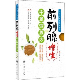 前列腺增生中医调养方 王庆 编 中医养生生活 新华书店正版图书籍 人民卫生出版社