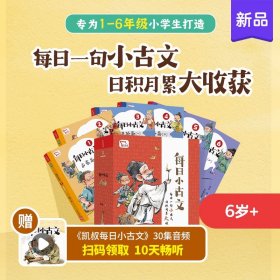 每日小古文 凯叔讲故事畅销音频改编  每日一句小古文 日积月累大收获  一句古文一篇故事 全6册 限免领取火爆音频