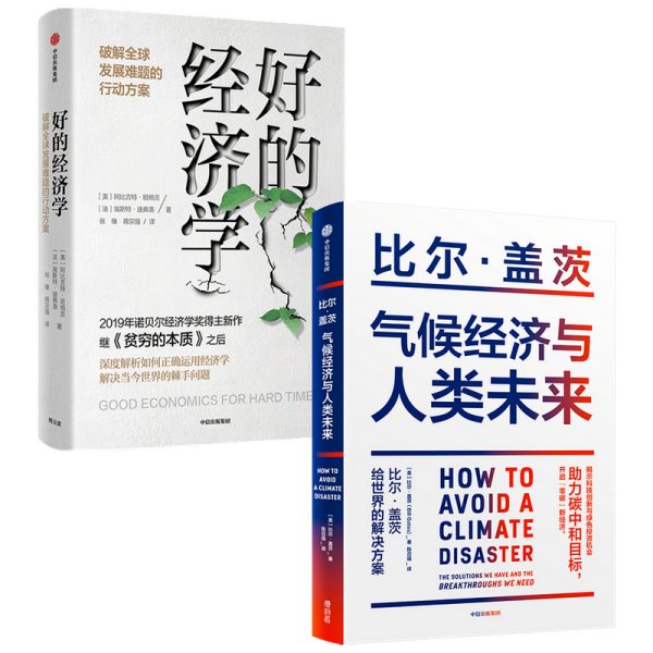 气候经济与人类未来 比尔盖茨新书助力碳中和揭示科技创新与绿色投资机会中信出版