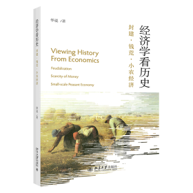 经济学看历史(封建钱荒小农经济)