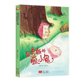 好能力培养 最勇敢的胆小鬼 3-6岁幼儿园亲子阅读有声读物 精装启蒙早教睡前故事书 小学生一年级课外阅读书籍