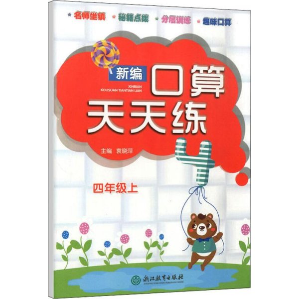 新编口算天天练 4年级上 袁晓萍 编 小学教辅文教 新华书店正版图书籍 浙江教育出版社