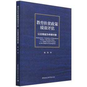 教育扶贫政策绩效评估-（以云南省为考察对象）