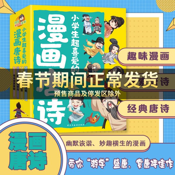 小学生超喜爱的漫画唐诗全套4册16K漫画版带孩子了解唐诗畅游盛唐美景之美再会诗意唐朝儿童文学读物小学生课外阅读书籍