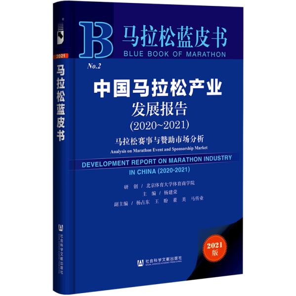 马拉松蓝皮书：中国马拉松产业发展报告（2020-2021）