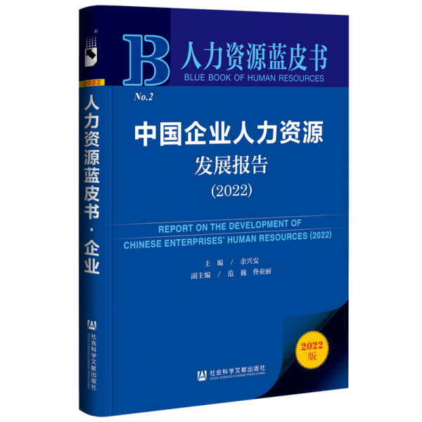 人力资源蓝皮书：中国企业人力资源发展报告（2022）