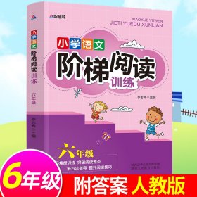 智慧轩 新课标小学语文阶梯阅读训练三年级（全国通用）