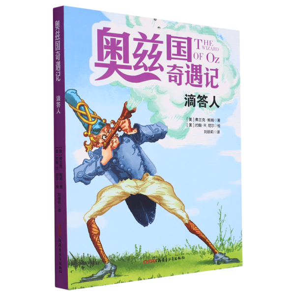 奥兹国奇遇记 滴答人 3-6岁幼儿故事书 小孩睡前故事书 大中小班早教图画书亲子睡前阅读 幼儿园入学阅读书小中大班故事阅读知识启蒙 幼儿早教书童话书