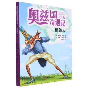 奥兹国奇遇记 滴答人 3-6岁幼儿故事书 小孩睡前故事书 大中小班早教图画书亲子睡前阅读 幼儿园入学阅读书小中大班故事阅读知识启蒙 幼儿早教书童话书