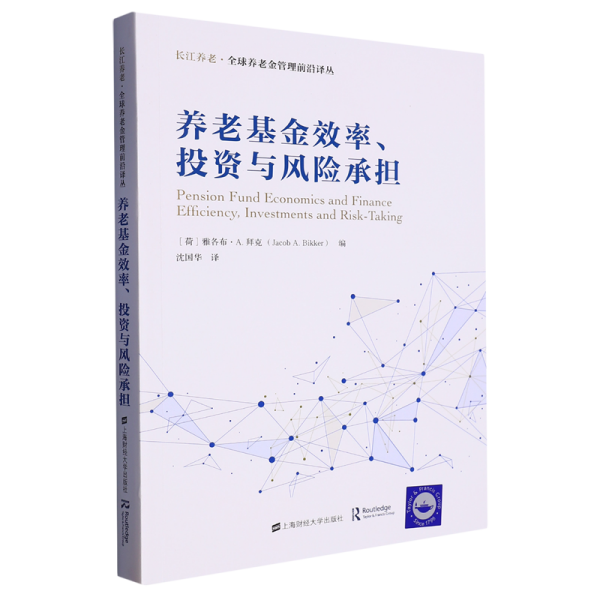 养老基金效率、投资与风险承担