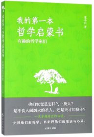 我的*本哲学启蒙书(有趣的哲学家们)