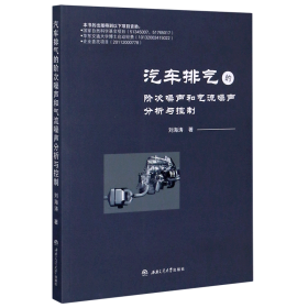 汽车排气的阶次噪声和气流噪声分析与控制