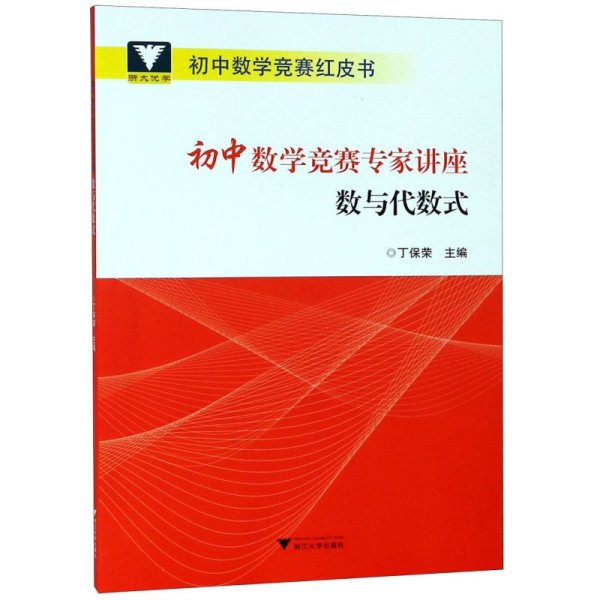 初中数学竞赛专家讲座数与代数式/初中数学竞赛红皮书