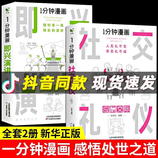 1分钟漫画社交礼仪我的一本礼仪书办事的艺术人情说话方式社交礼仪口才沟通办事技巧人际关系书籍