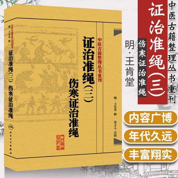 中医古籍整理丛书重刊·证治准绳（三）伤寒证治准绳