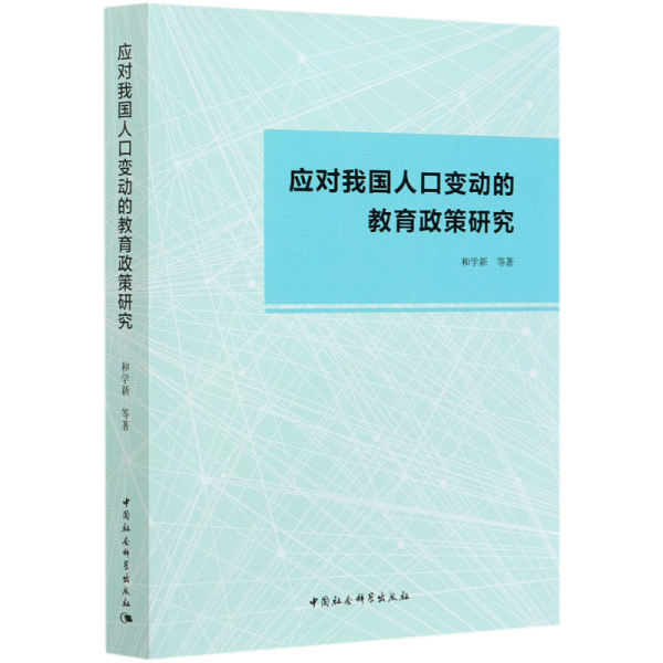 应对我国人口变动的教育政策研究