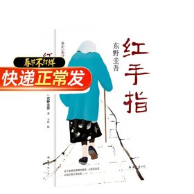 东野圭吾:红手指(2016版)