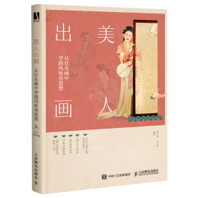 美人出画 从仕女画中学国风妆容造型