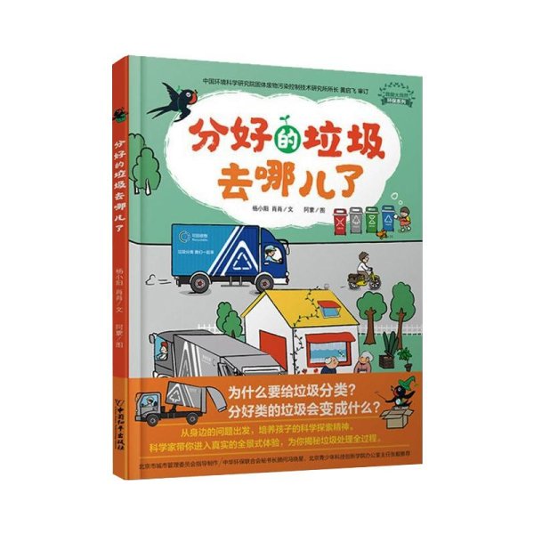 分好的垃圾去哪儿了 杨小阳，肖肖文 著 著 科普百科少儿 新华书店正版图书籍 中国和平出版社