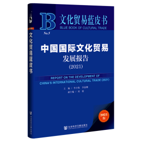 文化贸易蓝皮书：中国国际文化贸易发展报告（2021）