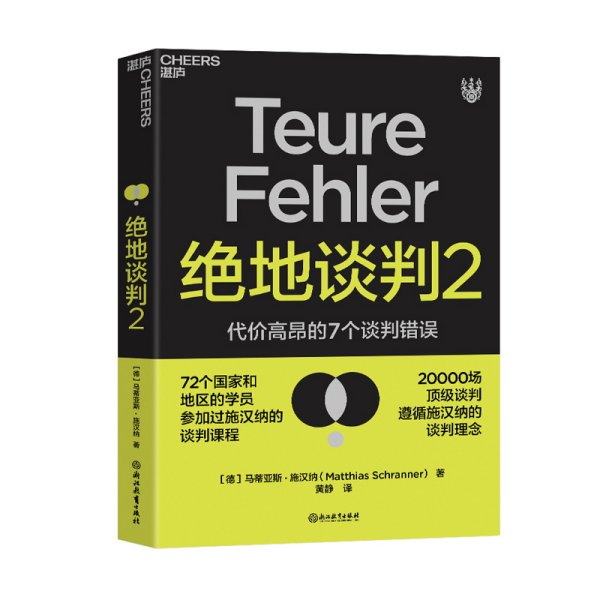 绝地谈判2：代价高昂的7个谈判错误（塑造谈判力）