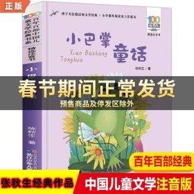 百年百部中国儿童文学经典书系(精选注音书) 小巴掌童话