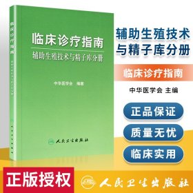 临床诊疗指南·辅助生殖技术与精子库分册