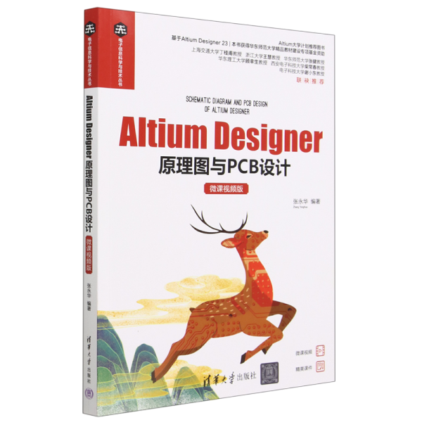 Altium Designer原理图与PCB设计（微课视频版）