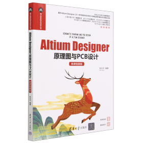 Altium Designer原理图与PCB设计（微课视频版）