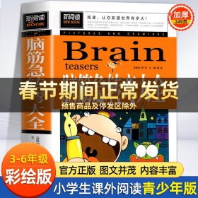 脑筋急转弯大全小学生课外阅读书籍三四五六年级老师推荐课外书必读儿童读物故事书