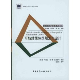 可持续居住区规划与设计 焦胜 等 著 建筑/水利（新）专业科技 新华书店正版图书籍 中国建筑工业出版社