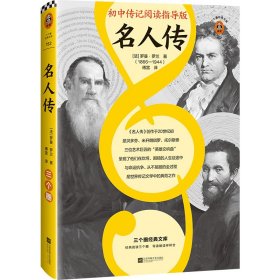 名人传（初中传记阅读指导版！人物传记学得好，就读这本名人传！诺奖大师作品！附赠中考学习手册独立注释册）（三个圈经典文库）