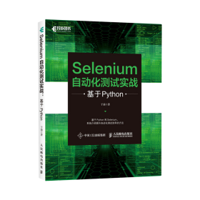 Selenium自动化测试实战 基于Python