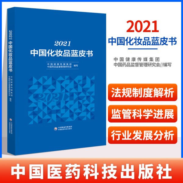 2021中国化妆品蓝皮书