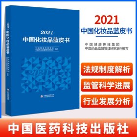 2021中国化妆品蓝皮书