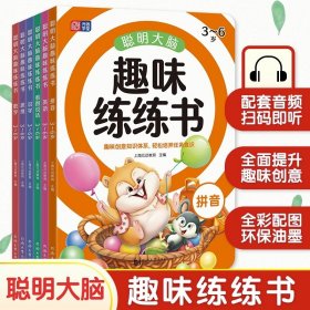 聪明大脑趣味练练书 英语 3-6岁 幼小衔接英语 入学必备 英语启蒙 幼儿早教 全彩配图 激发孩子