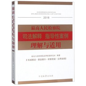 *高人民检察院司法解释指导性案例理解与适用(2018)